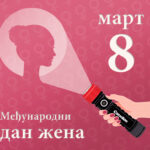Међународни дан жена